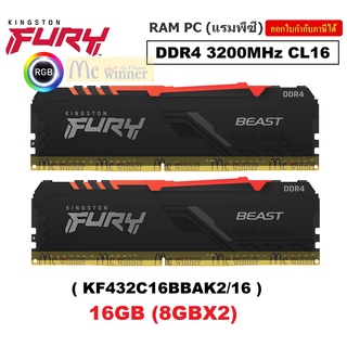 16GB (8GBx2),32GB(16GBx2) DDR4/3200 RAM PC (แรมพีซี) KINGSTON FURY BEAST RGB CL16 ประกันตลอดการใช้งาน