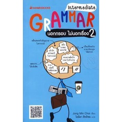 Grammar นอกกรอบ ไม่นอกเรื่อง 2 (Intermediate)