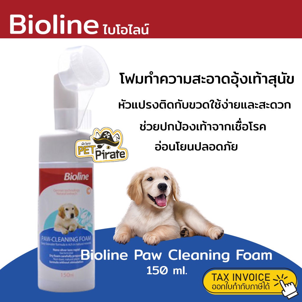 Bioline ไบโอไลน์ โฟมทำความสะอาดอุ้งเท้าสุนัข หัวแปรงติดกับขวดใช้ง่ายและสะดวก ช่วยทำความสะอาด เพิ่มความชุ่มชื้น 150 ml.