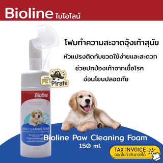 Bioline ไบโอไลน์ โฟมทำความสะอาดอุ้งเท้าสุนัข หัวแปรงติดกับขวดใช้ง่ายและสะดวก ช่วยทำความสะอาด เพิ่มความชุ่มชื้น 150 ml.