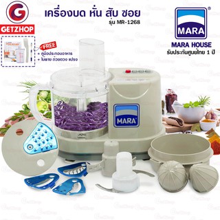 MARA รุ่น MR-1268 เครื่องเตรียมอาหาร เครื่องบด หั่น สับ ซอย ผสมอาหาร คั้นน้ำผลไม้ มาร่าเครื่องบดปั่นอเนกประสงค์