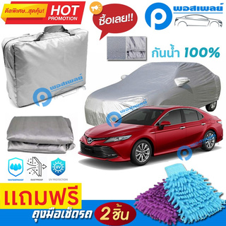 ผ้าคลุมรถยนต์ TOYOTA CAMRY ผ้าหนา คุณภาพดี ผ้าคลุมรถ กันน้ำได้ waterproof car cover