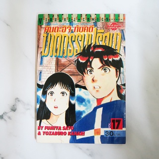 คินดะอิจิ กับคดีฆาตกรรมปริศนา หนังสือการ์ตูน เล่ม17 สินค้ามือ 2