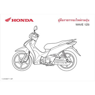 สมุดภาพอะไหล่ Honda Wave125i ( ปี 2014  KYZW )