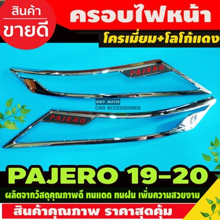 ครอบไฟหน้า Pajero Sport 2019-2020 ชุบโครเมี่ยม โลโก้แดง (RI)