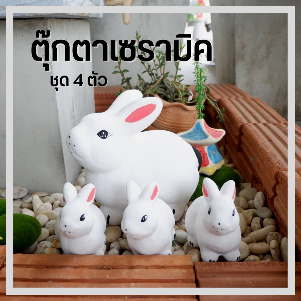 เซรามิคแต่งบ้าน แต่งสวน ครอบครัวกระต่ายสีขาว1 ชุด ได้ 4 ตัว ขนาด 11*18*15 ซม. ทนแดดทนฝน จัดสวนหย่อม