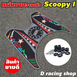 ลาย อาร์มมี่ สีเทา ยางพักเท้า scoopy i  แผ่นพักเท้า สกู๊ปปี้ไอ