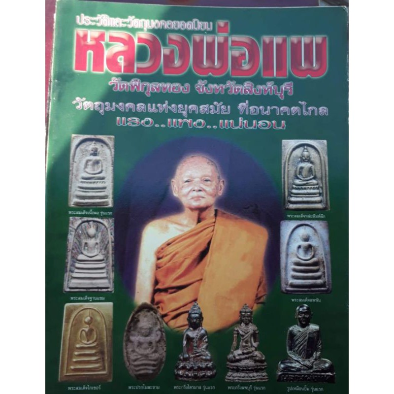 #หนังสือหลวงพ่อแพ วัดพิกุลทอง สิงห์บุรี หนา 80 หน้า ภาพสี