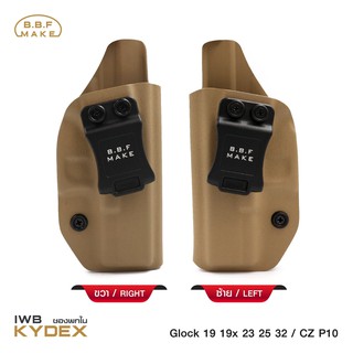 ซองพกใน BBF Kydex Glock 19 ,CZ P10 วัสดุแผ่น Kydex นำเข้าจาก USA หนา 2.04 mm.