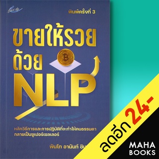 ขายให้รวยด้วย NLP (พิมพ์ครั้งที่ 3) | Smart Life พันโทอานันท์ ชินบุตร