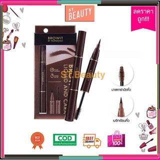 [♥️แท้] Browit Brow Salon Liquid And Cara (1ml+3.5g) มาสคาร่าคิ้ว คิ้วสวยเพอร์เฟกต์ ด้วยปากกาเมจิก by nongchat