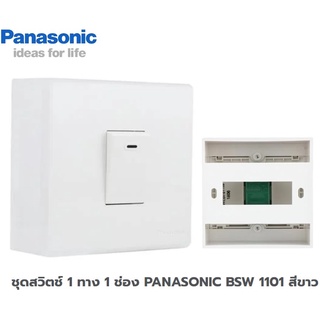 ชุดสวิตช์ 1 ทาง 1 ช่อง PANASONIC BSW 1101 สีขาว