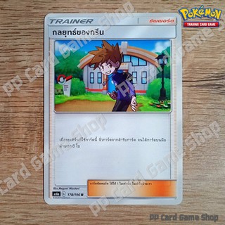 กลยุทธ์ของกรีน (AS6a C 178/196 U/SD) ซัพพอร์ต ชุดศึกตำนาน การ์ดโปเกมอน (Pokemon Trading Card Game) ภาษาไทย