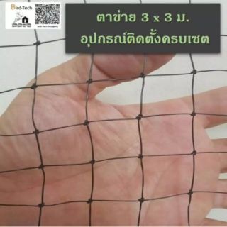 Bird net ชุดตาข่ายกันนกสีดำ HDPE โปร่งแสง  พร้อมอุปกรณ์​สำหรับติดตั้ง