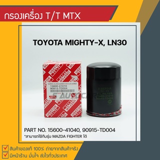 กรองเครื่อง Toyota MTX, 2L