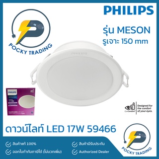 PHILIPS ดาวน์ไลท์ LED 17W 6 นิ้ว รุ่น MESON 59466 หน้ากลม