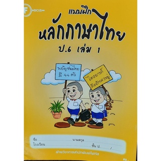 8857122353260 :แบบฝึกหลักภาษาไทย ป.6 เล่ม 1+เฉลย