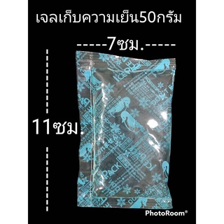 เจลเก็บความเย็น เจล50กรัม 2 ก้อน เจลถนอมอาหาร เจลทำความเย็น คูลเจล เจลคูล ไอซ์เจล เจลเย็น น้ำแข็งเทียม เจลทำความเย็น