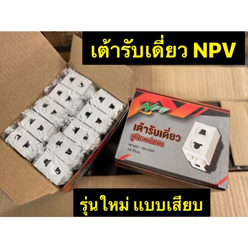 ปลั๊กเดี่ยว เต้ารับเดี่ยว ปลั๊กเมจิก NPV แบบเสียบล๊อค (NP4201) 16A. 250V. ใช้กับฝาหน้ากากรุ่นใหม่ {ร