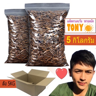 TONY เมล็ดทานตะวัน ลัง5กิโลกรัม /รสวอลนัท **หอม กรอบ อร่อย**(Carton 5KG)