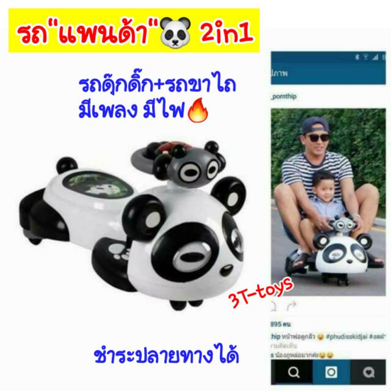 ดุ๊กดิ๊กแพนด้า🐼🐻 มีเสียง มีไฟน่ารักมากๆ รถ2in1 ทั้งรถขาไถ+รถดุ๊กดิ๊ก 
 *น้องภูกะพ่อป๋อก็ใช้จ้า😀vTl