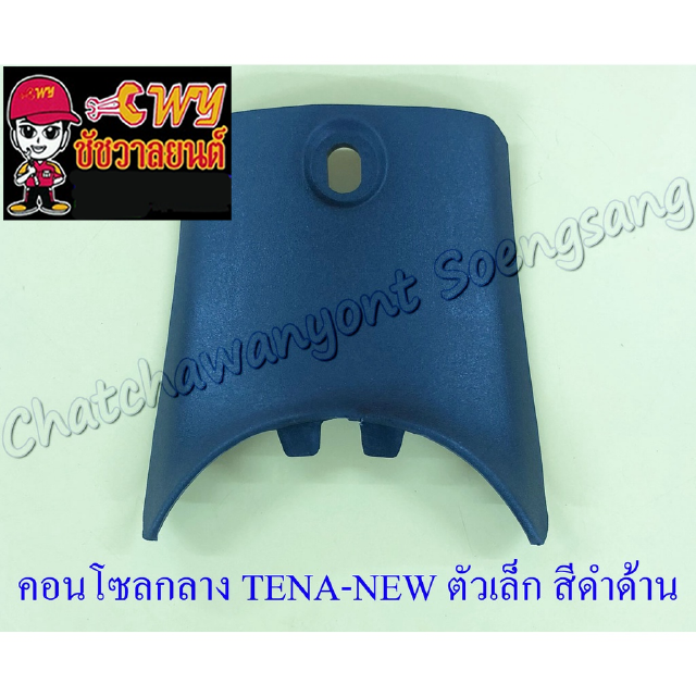 คอนโซลกลาง TENA-NEW ตัวล่าง/ตัวเล็ก สีดำด้าน (16853)