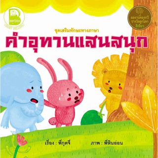 หนังสือเด็ก Best4Kids : คำอุทานแสนสนุก