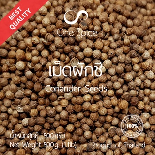 Onespice เม็ดผักชี 500 กรัม (ครึ่งกิโล) | ลูกผักชี | Dried Coriander Seeds | One Spice