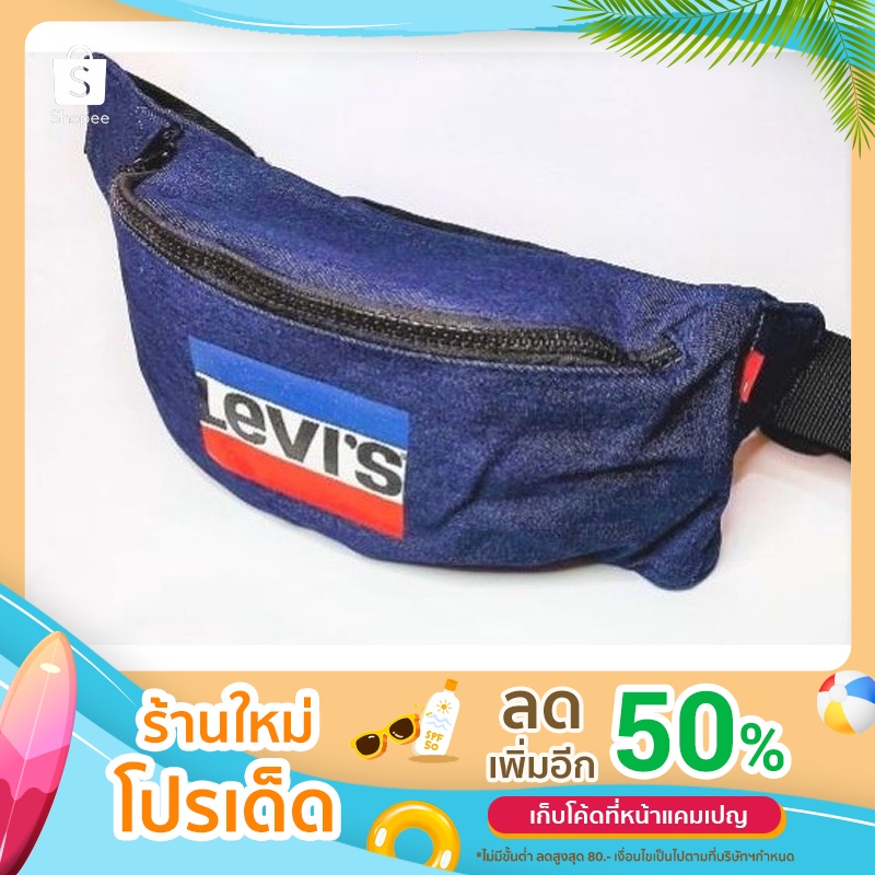 กระเป๋าคาดอก คาดเอว ผ้ายีนส์ Levi’s ของแท้ พร้อมส่ง