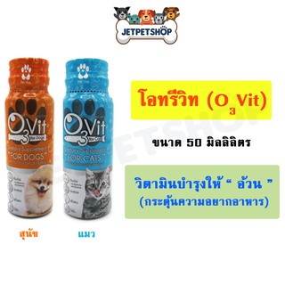 O3Vit โอทรีวิท วิตามินเสริม สุนัขและแมว บำรุงให้อ้วน ขนาด 50 ml. **อ่านรายละเอียดก่อนสั่ง **