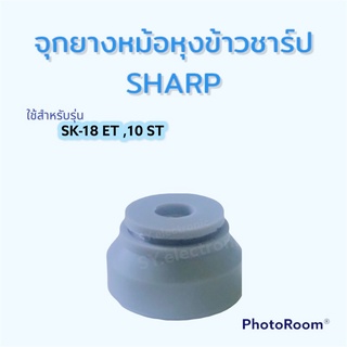 จุกยางฝาหม้อหุงข้าวชาร์ป(SHARP)ใช้สำหรับหม้อหุงข้าวรองตรงกลางฝาในหม้อหุงข้าวอะไหร่หม้อหุงข้าวชาร์ป#อะไหร่เครื่องใช้ไฟฟ้า