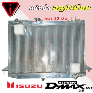 หม้อน้ำ อีซูซุ All New D-MAX 2.5 ออลนิว ดีแม็ก ปี 12-19 อลูมิเนียมทั้งใบ เกียร์ธรรมดา M/T หนา 40 มิล หม้อน้ำอลูมิเนียม