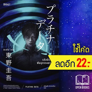 รหัสลับพันธุกรรมฆาตกร PLATINA DATA | Bibli (บิบลิ) ฮิงาชิโนะ เคโงะ (Keigo Higashino)