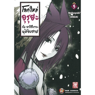 NED Comics โลกใหม่อุรุฮะ กับ อาริสึงาวะผู้ต้องสาป เล่ม 5