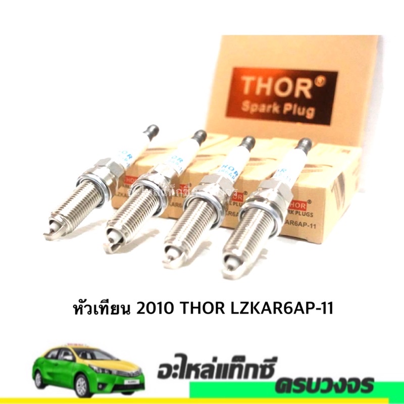 หัวเทียน​ 2010​ THOR LZKAR6AP-11 (4หัว) รับประกัน 4 เดือน