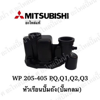 หัวเรือนปั๊ม Mitsubishi รุ่น WP-250-305 Q5,,Q3,QS (ถังกลม) **อะไหล่แท้(ไม่รวมยาง)