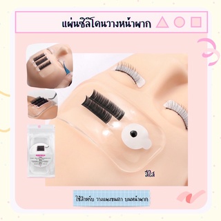 เเผ่นซิลิโคนวางหน้าผาก วางขนผาก