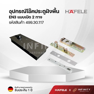 HAFELE โช๊คประตูแบบฝังพื้นแบบเปิดสองทาง EN3 / DOUBLE ACTION FLOOR SPRING รหัสสินค้า 499.30.117