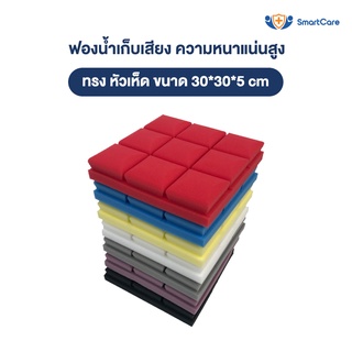 แผ่นซับเสียง ฟองน้ำซับเสียง ลาย หัวเห็ด ความหนาแน่นสูงกว่าทั่วไป ขนาด 30x30x5 ซม. ไม่ลามไฟ เก็บเสียง ได้ดี