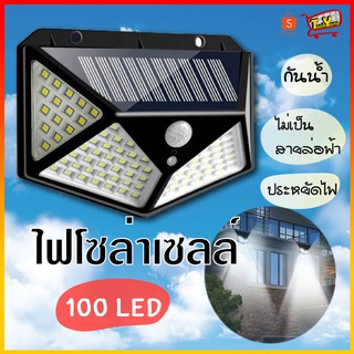 100 LED - 3 โหมด Solar motion sensor light ไฟติดผนังโซล่าเซลล์พลังงานแสงอาทิตย์