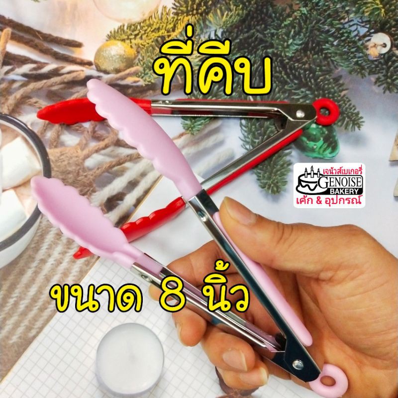 ที่คีบ​ ขนาด​ 8นิ้ว​ สีแดง,​ สีชมพู​อ่อน, สีเขียว, สีฟ้า