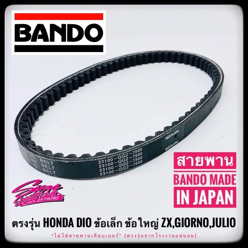 สายพานรถป็อป Bando เดิมตรงรุ่น HONDA Dio-ZX,Julio,Giorno