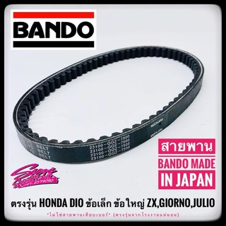 สายพานรถป็อป Bando เดิมตรงรุ่น HONDA Dio-ZX,Julio,Giorno