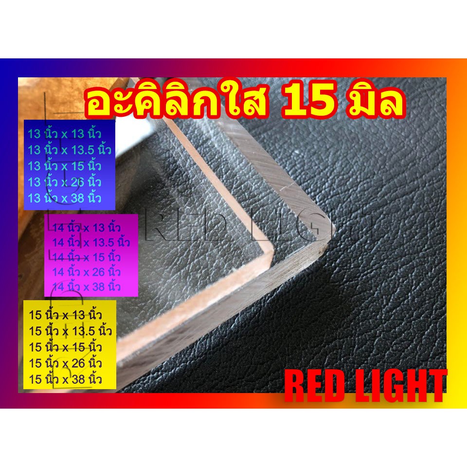 อะคิลิกใส อะคิลิก อะคิลิก15มิล Acrylic 15 mm อะคิลิกถูก