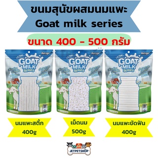 ขนมสุนัข Goat milk series นมแพะอัดเม็ด นมแพะสติ้ก นมแพะขัดฟัน ขนาด 400-500 กรัม