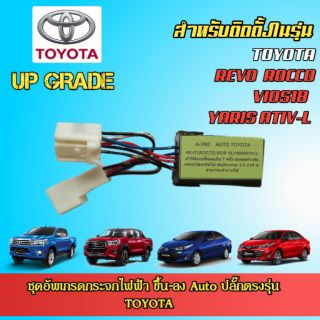 ชุดกล่องอัพเกรดกระจกไฟฟ้า ขึ้น-ลง อัตโนมัติ TOYOTA REVO