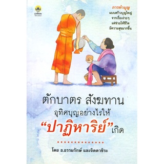 ตักบาตร สังฆทาน อุทิศบุญอย่างไรให้"ปาฏิหาริย์"เกิด