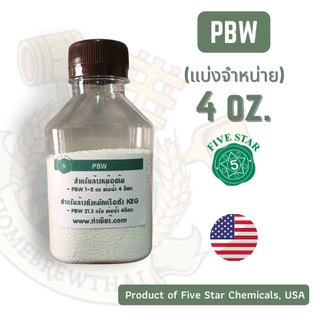 ชุด PBW ขนาด 4 oz (แบ่งจำหน่าย)