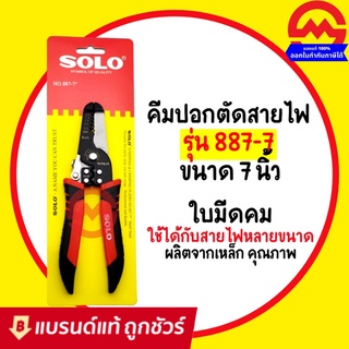 SOLO คีมปอกสายไฟ SOLO แท้ 887-7 นิ้ว คีมตัด คีมปอก 2in1 คีมปอกสายออโต้ คีมตัดสายไฟ อเนกประสงค์ คีมสาย