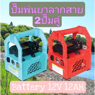 ปั๊มพ่นยาลากสาย ปั๊มหูหิ้ว พร้อมแบตเตอรี่12V12 AH